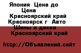 Goodyear Wrangler HP, Япония! Цена до 29 › Цена ­ 4 000 - Красноярский край, Красноярск г. Авто » Шины и диски   . Красноярский край